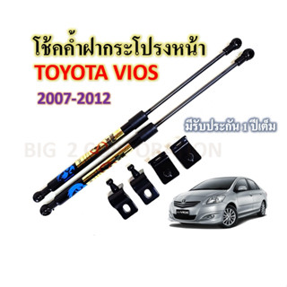 โช้คค้ำฝากระโปรงหน้า VIOS 2007-2012 (ราคาต่อคู่)ยี่ห้อ HAWKEYES  คุณภาพมาตรฐาน .ใช้งานยาวนาน  รับประกันสินค้า 1 ปีเต็ม