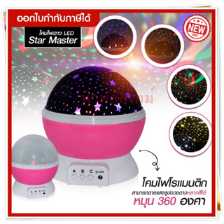 โคมไฟดาว Star master 360 องศา โคมดาวท้องฟ้า โคมไฟตกแต่ง โคมไฟสี LED ไฟปาร์ตี้ ไฟหมุน ไฟเทค ดิสโก้ โคมไฟตั้งโต๊ะ ไฟประดับ