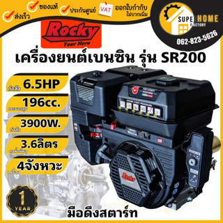 Rocky เครื่องยนต์เบนซิน 4 จังหวะ 6.5 แรงม้า  รุ่น SR200 มือดึงสตาร์ท มาตรฐาน CE และ EURO5 เครื่องยนต์อเนกประสงค์