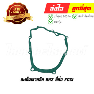 ปะเก็นฝาคลัท RXZ ยี่ห้อ FCCI มาตรฐาน มอก. แท้100% (S5-27)