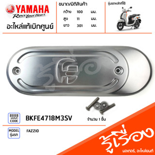 BKFE4718M3SV ฝาครอบท่อ แผงกันท่อ ของแต่ง แท้เบิกศูนย์ YAMAHA FAZZIO