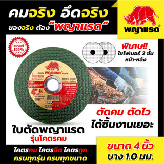 ใบตัดเหล็ก 4 นิ้ว บาง 1มิล (แบรนด์พญาแรด) (รุ่นโคตรคม) 50ใบ/กล่อง