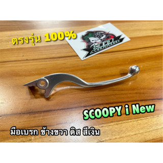 มือเบรก ขวา ดิส เดิม สีเงิน SCOOPYi New ข้างขวา R มือเบรค สีเงิน แบบแท้