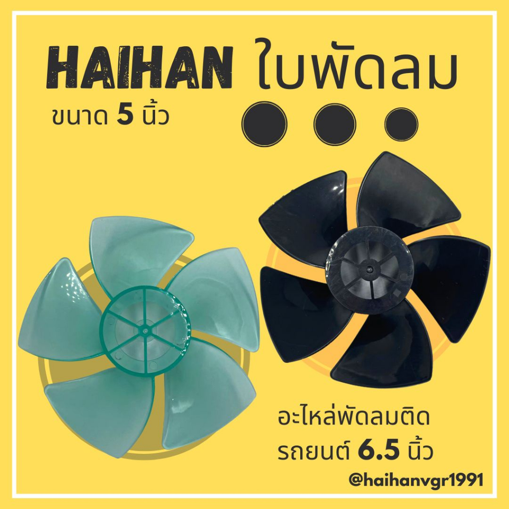 Haihan พัดลมติดรถยนต์ ขนาด 6.5 นิ้ว 5 ใบพัด (สินค้าพร้อมส่ง)