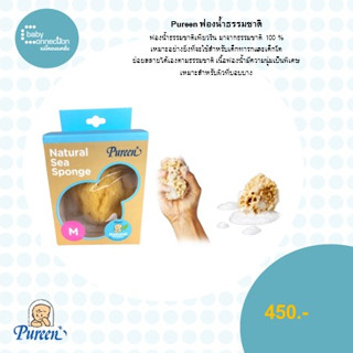 Pureen ฟองน้ำธรรมชาติ