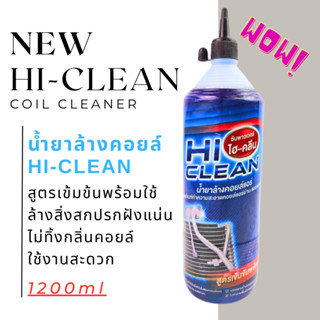 ดีที่สุด น้ำยาล้างคอยล์ Hi CLEAN (สูตรเข้มข้น) บรรจุ 1200ML น้ำหนักเต็ม