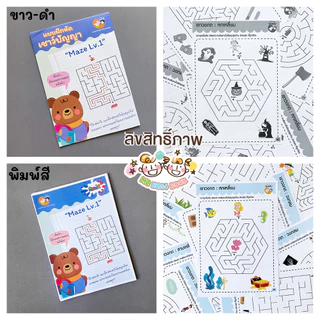 แบบฝึกหัด [[ Maze 1-3 ]] เขาวงกต เชาวน์ปัญญา ชีท เกม กิจกรรม สำหรับเด็ก (mama say sheets) Mebestbook