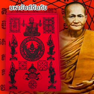 [MA3]-1ยันต์ครูสายหลวงพ่อปาน วัดบางนมโค สีแดง (1ชุด5ผืน)สุดยอดผ้ายันต์สายเหนียวสายป้องกันเสริมโชคลาภอำนาจบารมี