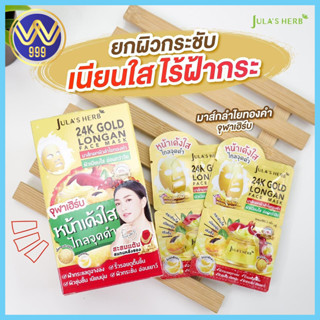 มาส์กลำไยทองคำ จุฬาเฮิร์บ 24K JULA’S HERB GOLD LONGAN FACE MASK ยกกล่อง