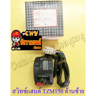 สวิทซ์แฮนด์ ด้านซ้าย TZM150 (9 สาย) (36218)