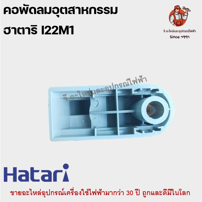 คอพัดลมอุตสาหกรรมฮาตาริแท้ ฟรีเนค I22M1 ขนาด 22-25 นิ้วสีเทา Hatari อะไหล่พัดลม ราคา ถูกที่สุด ดีลบีเคเค แกลเลอรีภาพที่ 2