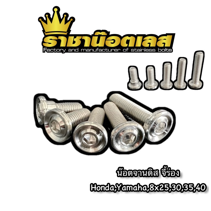 น๊อตจานดิส ลายจี้ร่อง Honda Yamaha #12 M8  เลสแท้100% (ราคาต่อ1 ตัว)