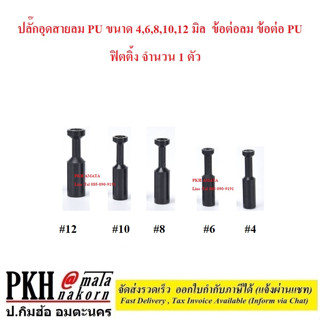 ปลั๊กอุดสายลม PU ขนาด 4,6,8,10,12 มิล  ข้อต่อลม ข้อต่อ PU ฟิตติ้ง จำนวน 1 ตัว