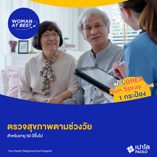 [E-Coupon] เปาโล พหลโยธิน - ตรวจสุขภาพตามช่วงวัย สำหรับอายุ 50 ปีขึ้นไป