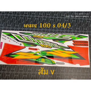 สติ๊กเกอร์ WAVE 100 ตัวเก่า ลายแต่ง สีส้มเข้ม 2004 รุ่น 3(V)4