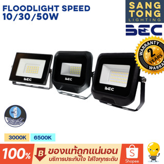 BEC ไฟสปอร์ตไลท์ ฟลัดไลท์ 10w 30w 50w Floodlight LED รุ่น SPEED กันน้ำ IP65 ของแท้ รับประกันสินค้า 2 ปี ราคารวมแวท