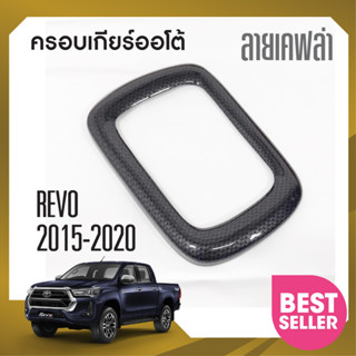 ชุดครอบเกียร์ออโต้ TOYOTA REVO 2015-ปัจจุบัน 2,4 ประตู ลายเคฟล่า คาร์บอน ประดับยนต์ ชุดแต่ง ชุดตกแต่งรถยนต์