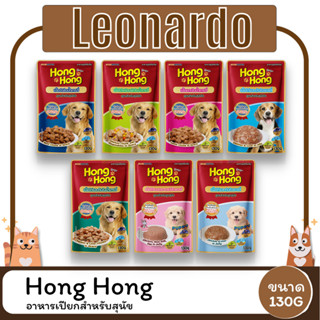 HongHong โฮ่งโฮ่ง อาหารสุนัขชนิดเปียก ขนาด 130 g ( 1 โหล 12ซอง )
