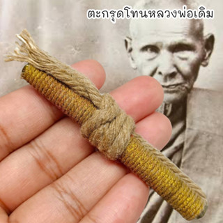 [MA3]-1ตะกรุดโทนพันสายสิญจน์ หลวงพ่อเดิม หนองโพ รุ่นนี้พันผ้าประเจียดท่านทำแจกสำหรับคนที่มาทำบุญที่วัด