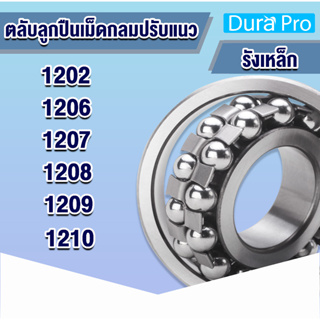 1202 1206 1207 1208 1209 1210 ตลับลูกปืนเม็ดกลมปรับแนว ( SELF ALIGNING BALL BEARING ) รังเหล็ก เพลาตรง โดย Dura Pro