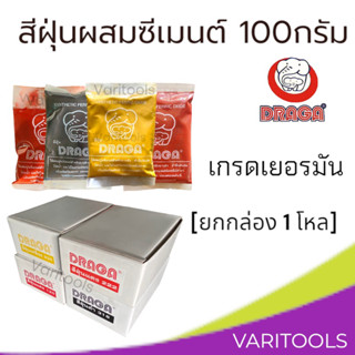 Draga [ยกกล่อง 1 โหล] สีฝุ่น 100 กรัม ดราก้า แม่สีฝุ่นผสมซีเมนต์คุณภาพสูงเกรดเยอรมัน