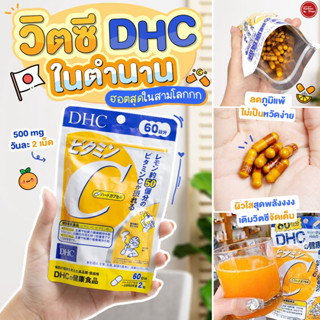 DHC VITAMIN C  วิตามินซี ผิวขาวใส มีส่วนช่วยป้องกันหวัด