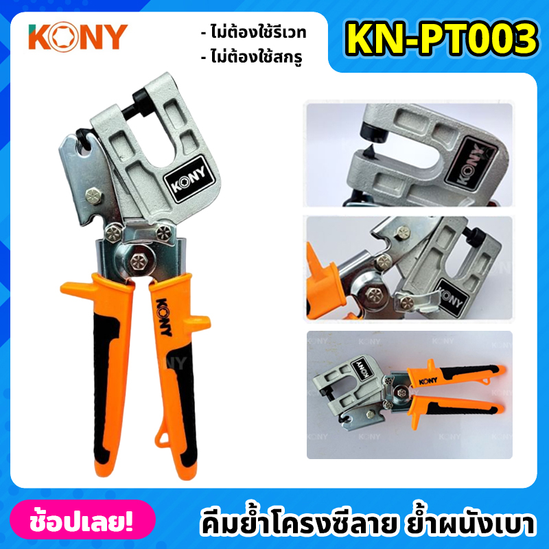 KONY รุ่น KN-PT003 คีมย้ำโครงซีลาย ขนาด 10 นิ้ว คีมย้ำโครงคร่าว โครงเหล็ก โครงผนังเบา คีมย้ำ คีมย้ำซีลาย คีมเจาะพับ