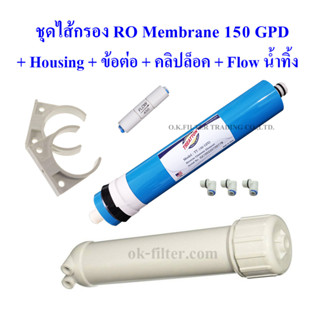 ชุดไส้กรอง RO Membeane 150 GPD พร้อมกระบอก Housing, ข้อต่อ, คลิปล็อค, และ Flow น้ำทิ้ง