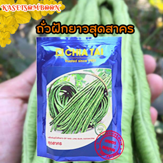 ถั่วฝักยาวสุดสาคร เมล็ดพันธุ์500 ก. ตราเจียไต๋