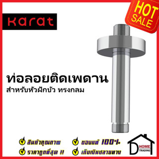 KARAT FAUCET ท่อลอยติดเพดาน สำหรับหัวฝักบัว Rain Shower ทรงกลม ยาว 10 ซม. KS-01-441-50 ก้านฝักบัวเพดาน ฝักบัว กะรัต