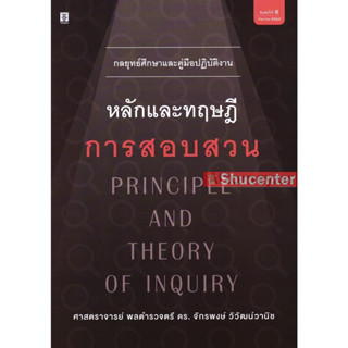 กลยุทธ์ศึกษาและคู่มือปฏิบัติงาน หลักและทฤษฎีการสอบสวน จักรพงษ์ วิวัฒน์วานิช