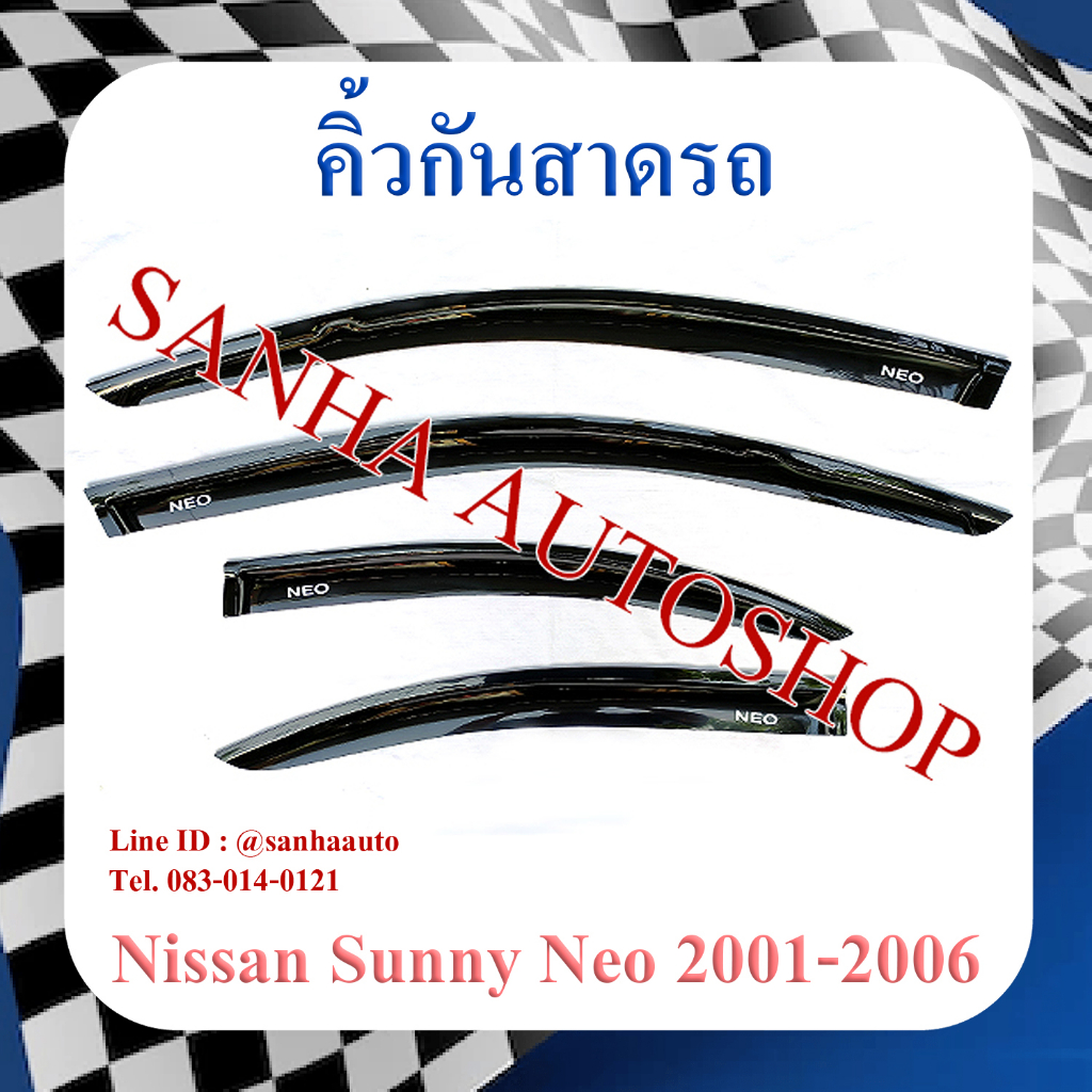 คิ้วกันสาดประตู Nissan Sunny Neo ปี 2001,2002,2003,2004,2005,2006