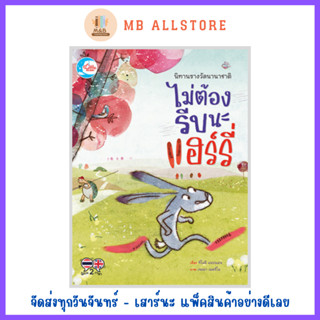 หนังสือ นิทานรางวัลนานาชาติ ไม่ต้องรีบนะแฮรี่