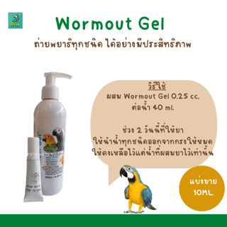 Wormout Gel ถ่ายwยาธิทุกชนิด ปลอดภัยสำหรับนกทุกสายพันธุ์ (แบ่งขาย 10 CC.)