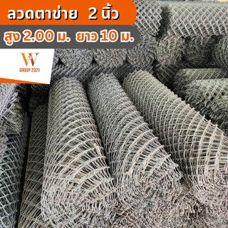 ลวดตาข่ายถัก ลวดตา 2 นิ้ว ทั่วไป สูง 2.00เมตร ยาว10เมตร ลวดหนาพิเศษ