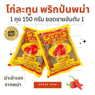 พริกป่นพม่า พริกป่นโกลาทุน 150กรัมkohlatun •พริกบ่นละเอียด