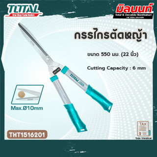 Total รุ่น THT1516201 กรรไกรตัดหญ้า [งานหนัก] 22 นิ้ว (550 มม.) ตัดกิ่งไม้ใหญ่สุด 6 มม.