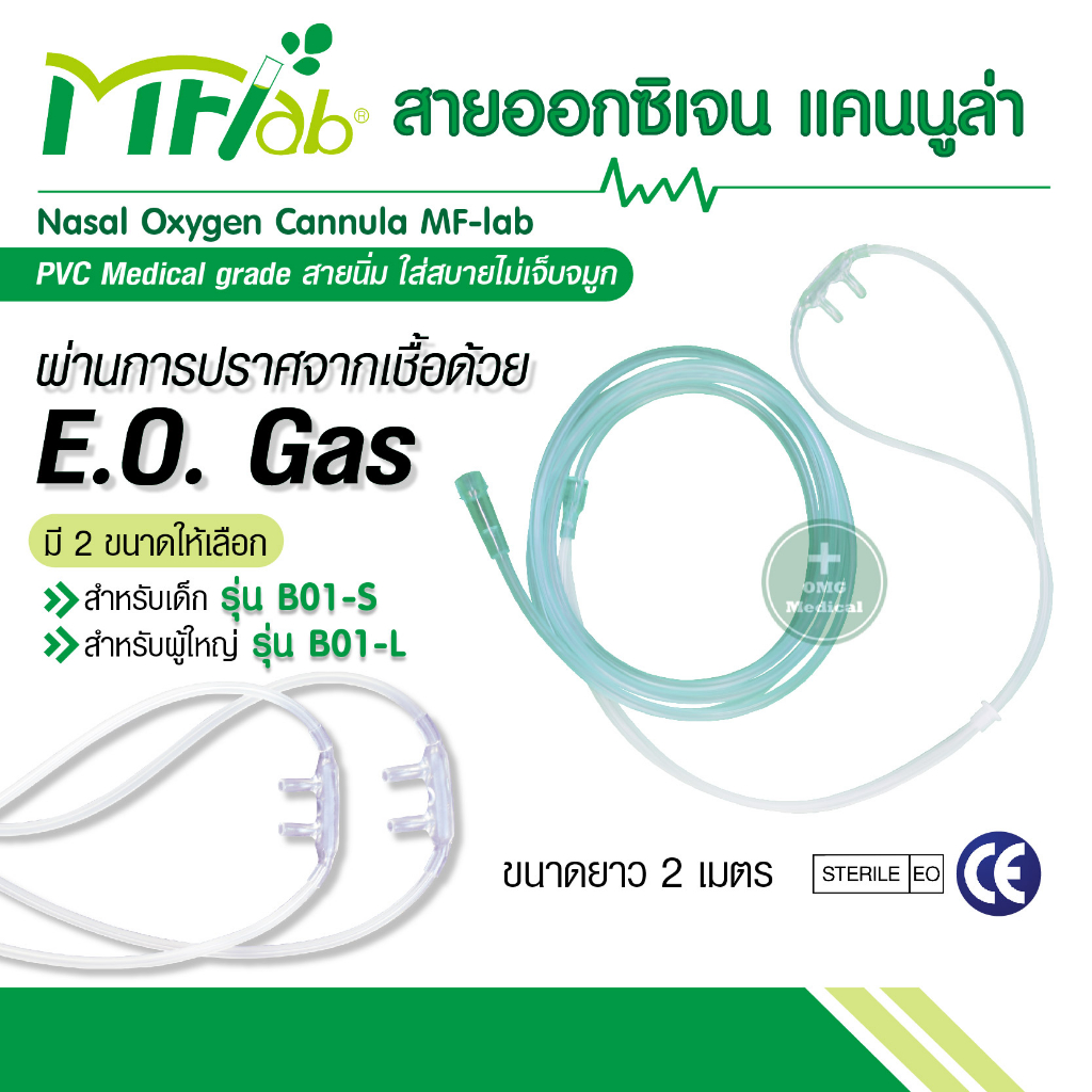 (พร้อมส่ง)สายออกซิเจน แคนนูล่า (NASAL OXYGEN CANNULA) MFLAB ผู้ใหญ่ และ เด็ก เกรดทางการแพทย์ สายนิ่ม ใส่สบายไม่เจ็บจมูก