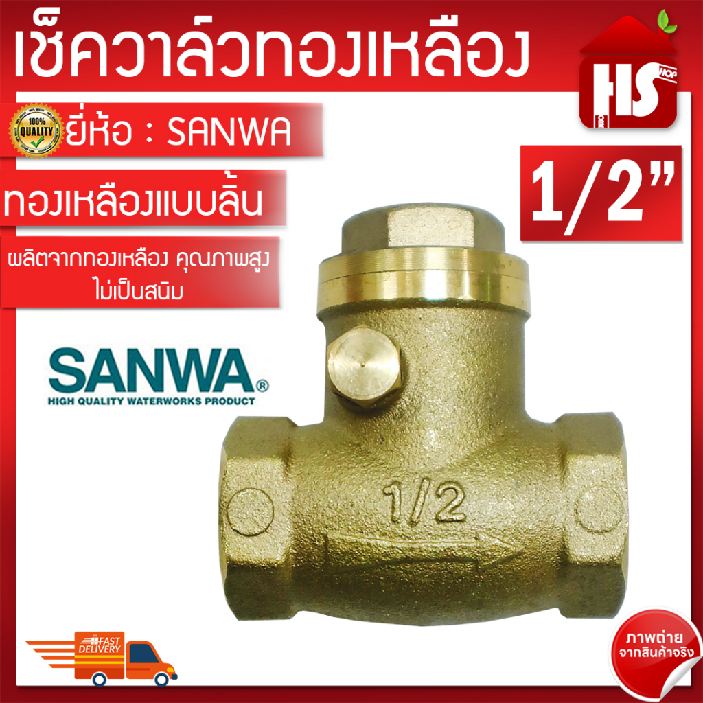 SANWA เช็ควาล์ว เช็ควาล์วทองเหลืองแบบลิ้น ขนาด 1/2" ซันวา Swing check valve วาล์วกันกลับ