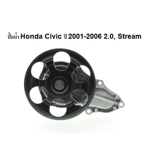 ปั้มน้ำ CIVIC 2001-2006 2.0 Stream