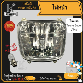 ไฟหน้า ชุดไฟหน้า จานฉาย HONDA TENA SUPER, NICE / ฮอนด้า เทน่า ซุปเปอร์, ไนร์ ฟรี!!! หลอดไฟหน้า