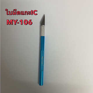 ใบมีดแกะiC อย่ากดี MAYuav MY-106