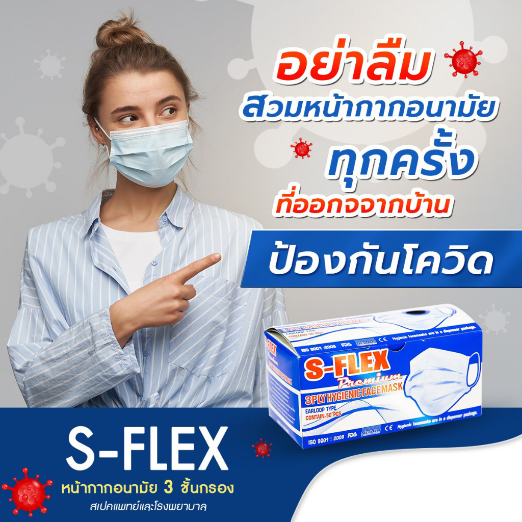 หน้ากากอนามัย 3 ชั้นกรอง S-Flex สีขาว มีผลการทดสอบ VFE BFE PFE โรงงานผู้ผลิตได้รับมาตรฐาน ISO และ อย. สินค้าผลิตในประเทศ