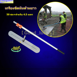 เกรียงขัดมันด้ามยาว ขนาด 50/80 ซม.(ตัวเลือก) สามารถใช้กับมือจับได้ ด้ามจับยาว 4.5 เมตร หดได้（ต้องซื้อเพิ่มสำหรับมือจับ）