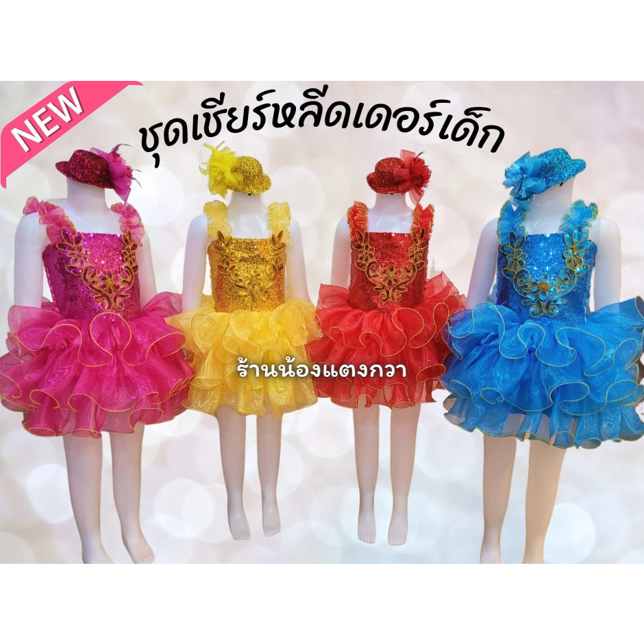 พร้อมส่ง! Newชุดเชียร์หลีดเดอร์เด็ก ชุดเต้นเด็ก 3-10ขวบ มุกทอง