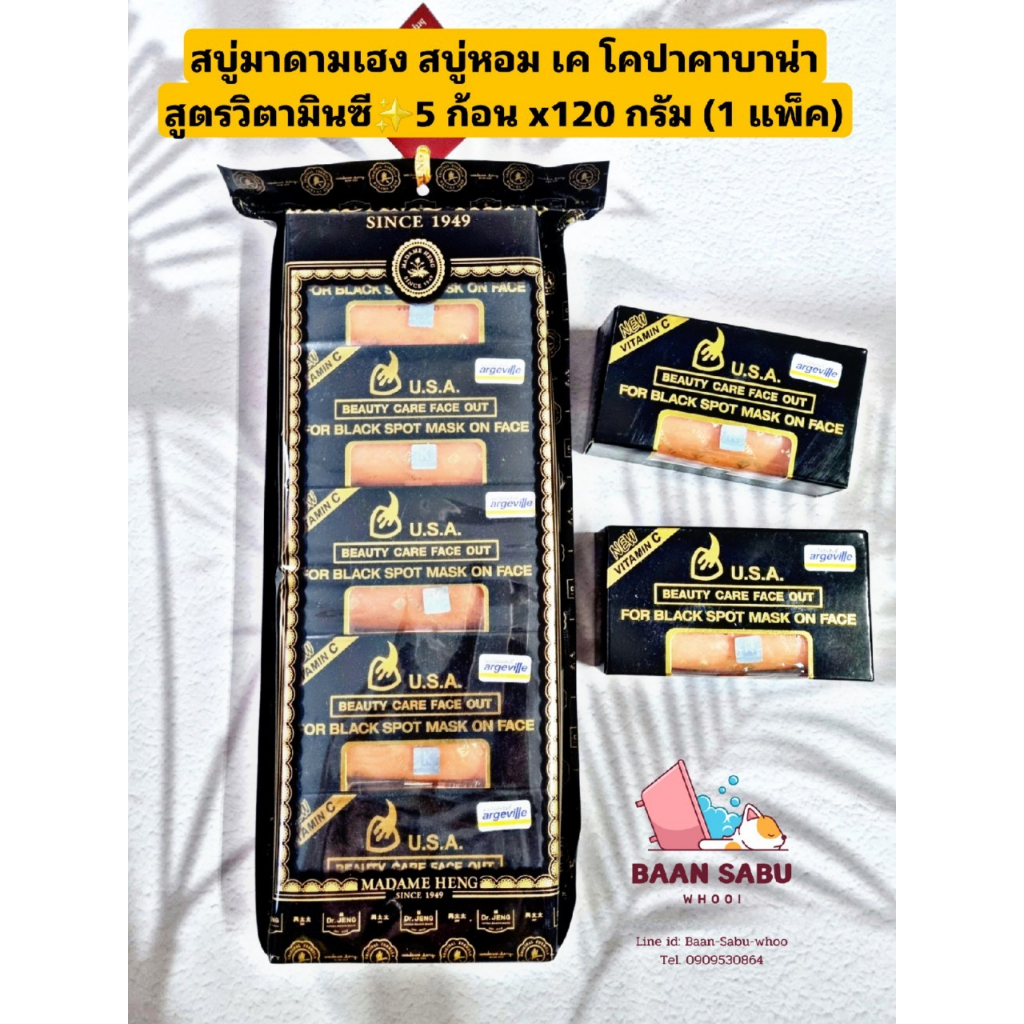 สบู่มาดามเฮง✨สบู่หอม เค โคปาคาบาน่า สูตรวิตามินซี ✨5 ก้อนx 120 กรัม ✨1 แพ็ค