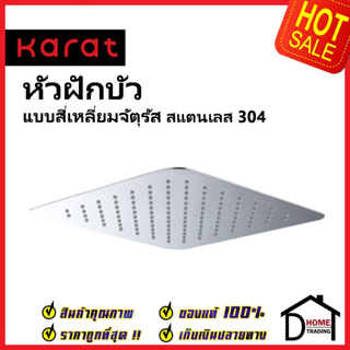 KARAT FAUCET หัวฝักบัว Rain Shower (สแตนเลส 304) แบบเหลี่ยม ขนาด30x30ซม. KS-06-353-50 หัวฝักบัวก้านแข็ง กะรัต ของแท้100%