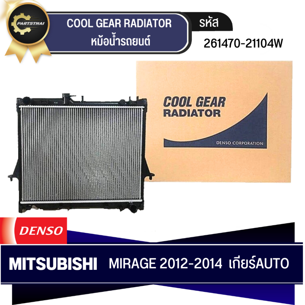 หม้อน้ำ DENSO COOL GEAR รุ่นรถ MITSUBISHI MIRAGE ปี 2012-2014  AT เกียร์อัตโนมัติ (261470-2110)
