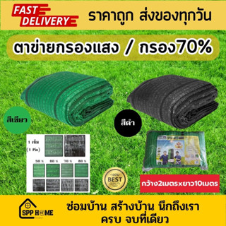 ตาข่ายกรองแสง สแลนกรองแสง กรอง70% ทอ1เข็มล็อคตา กว้าง2เมตร ยาว10เมตร สีเขียวและดำ