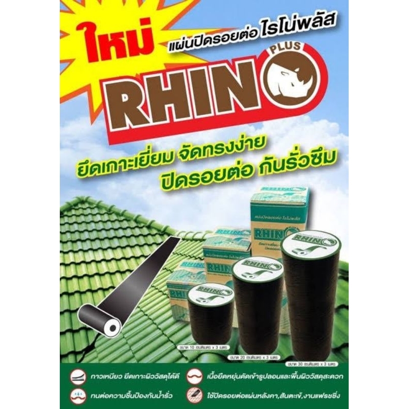 RHINO แผ่นปิดรอยต่อใต้ครอบหลังคา แผ่นปิดรอยรั่ว แผ่นปิดหลังคากันรั่วซึม กาวปิดหลังคากันรั่ว กาวขี้หม